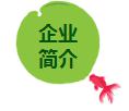 企業(yè)簡(jiǎn)介.jpg
