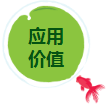 應(yīng)用價值.png